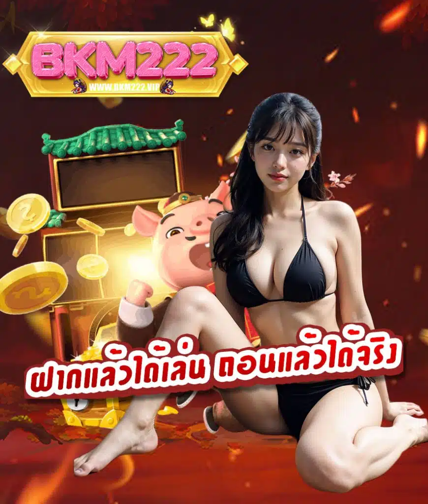 bkm222 เว็บตรง